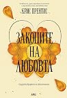 Законите на любовта