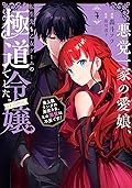 悪党一家の愛娘、転生先も乙女ゲームの極道令嬢でした。～最上級ランクの悪役さま、その溺愛は不要です！～ 4