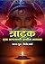 त्राटक: एक चमत्कारी प्राचीन साधना (Hindi Edition)