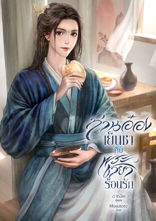 ท่านอ๋องเย็นชากับพระชายาร้อนรัก