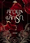 สถานะ (เลิก) รัก