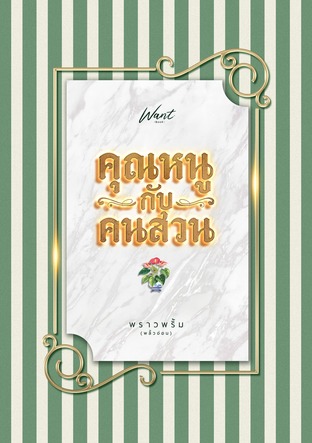 คุณหนูกับคนสวน (ebook)