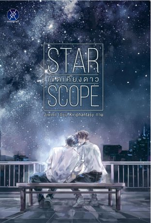 Star Scope เขตเคียงดาว (Paperback)