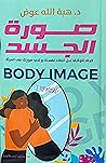 صورة الجسد