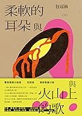 柔軟的耳朵與火山上的歌（下）