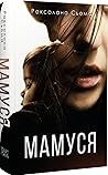 Мамуся by Роксолана Сьома