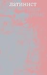 Латинист by Mark Prins