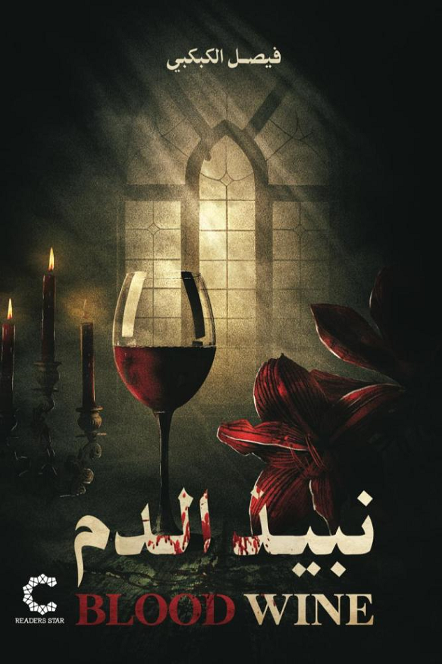 نبيذ الدم (Paperback)