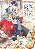 無能な継母ですが、家族の溺愛が止まりません! 1