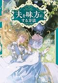 夫を味方にする方法 (How to Win My Husband Over) Series by Siru