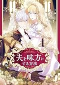 夫を味方にする方法 (How to Win My Husband Over) Series by Siru