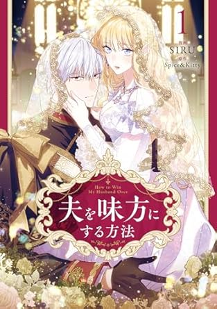 夫を味方にする方法 1 (How to Win My Husband Over 1)