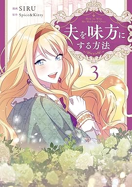 夫を味方にする方法 3 (How to Win My Husband Over 3)