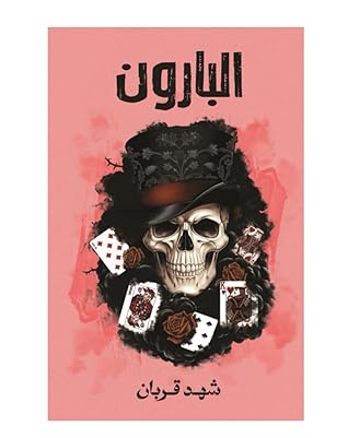 البارون (005، #3)