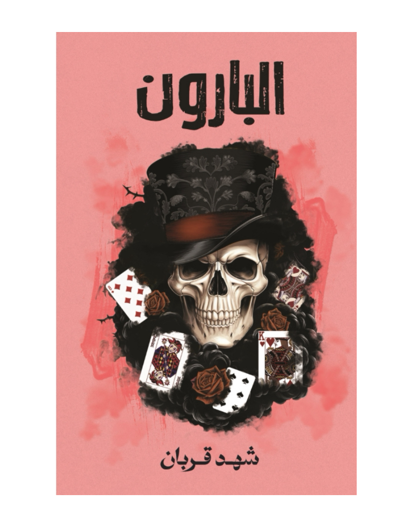 البارون (سلسلة 005، #3 )