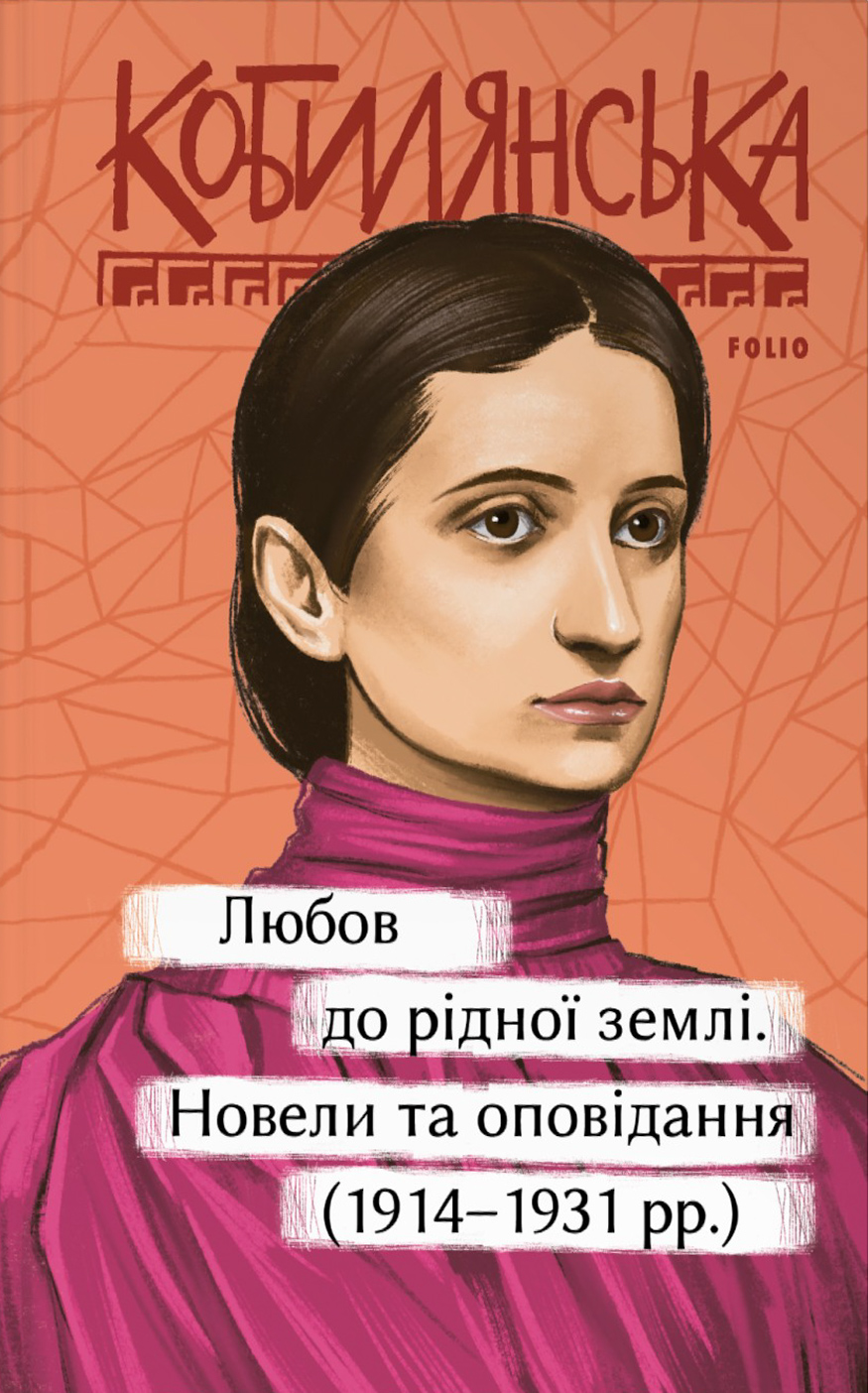 Любов до рідної землі; Новели та оповідання (1914–1931 рр.)