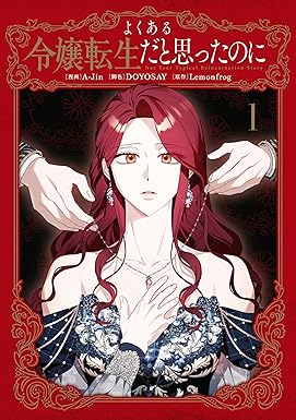 よくある令嬢転生だと思ったのに 1 (Not Your Typical Reincarnation Story #1)