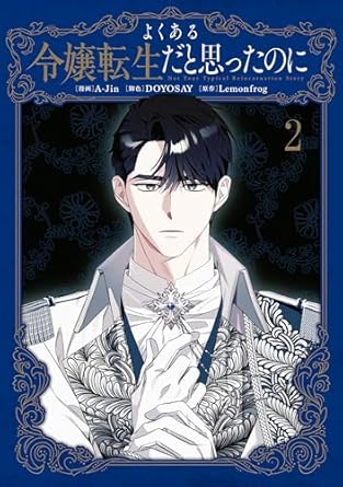 よくある令嬢転生だと思ったのに 2 (Not Your Typical Reincarnation Story #2)