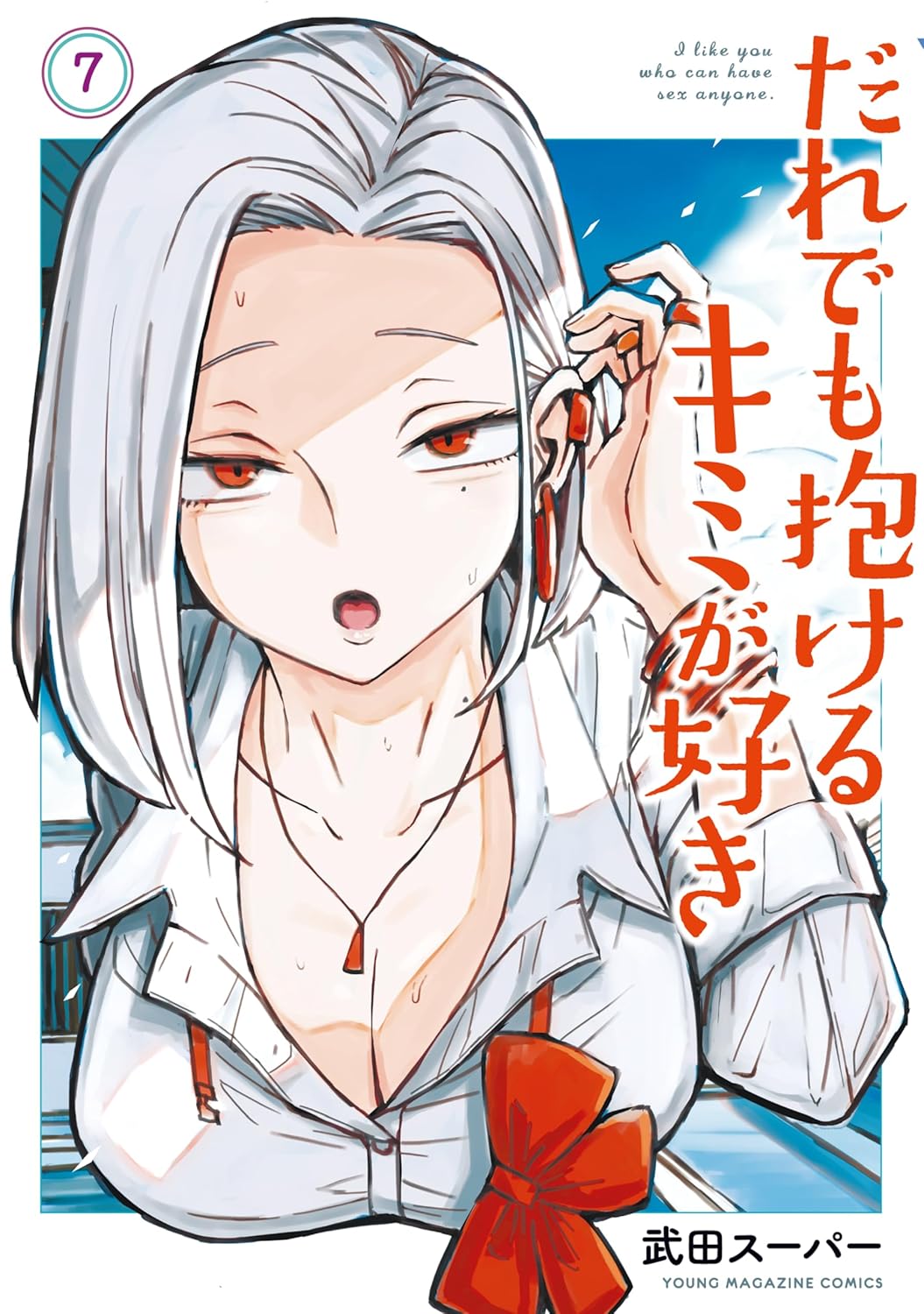 だれでも抱けるキミが好き (7) (Daredemo Dakeru Kimi ga Suki, #7)