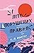 Літо порушених правил