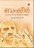 സ്വാതന്ത്ര്യ സമരകഥകൾ by Vaikom Muhammad Basheer