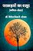 Parchchaiyon ka wajood by Vipin Behari Goyal Parchchaiyon ka wajood by Vipin Behari Goyal