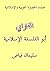 الفارابيّ: أبو الفلسفة الإسلامية (Arabic Edition)