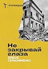 Не закрывай глаза...