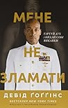 Мене не зламати. ...