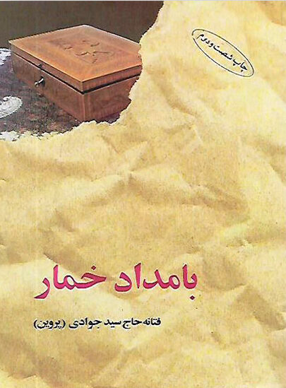بامداد خمار (Paperback)