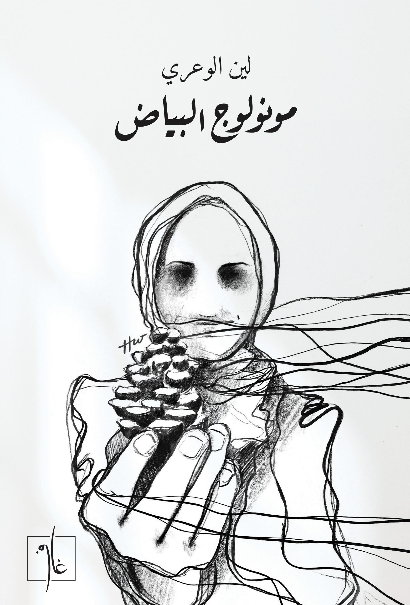 مونولوج البياض