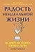 Радость неидеальной жизни: 28 дней на поиск своего пути (Meditations for Mortals: Four Weeks to Embrace Your Limitations and Make Time for What Counts) (Russian Edition)