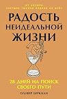 Радость неидеальн...