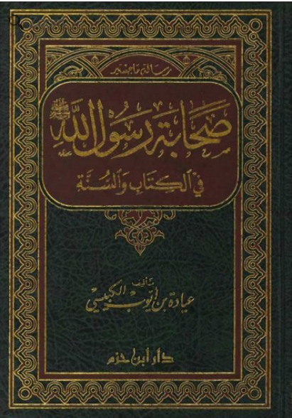 صحابة رسول الله في الكتاب والسنة (Unknown Binding)