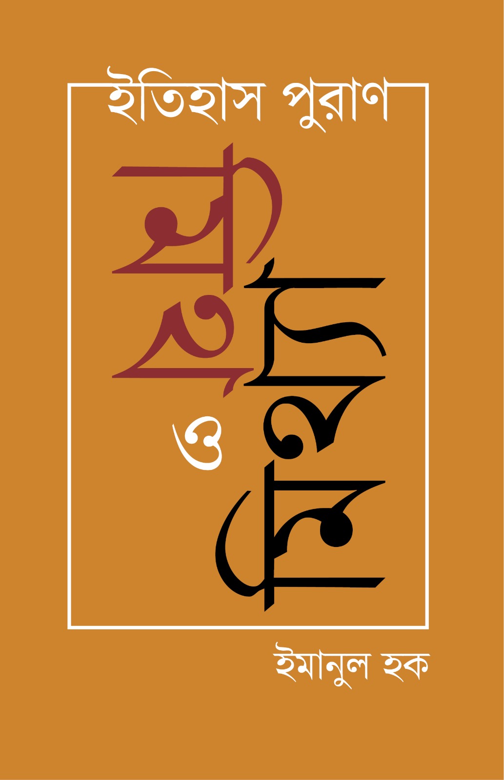 Itihas Puran : Myth o Mithya