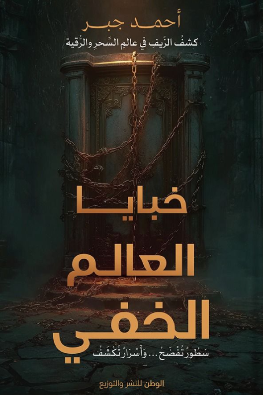 خبايا العالم الخفي (Unknown Binding)