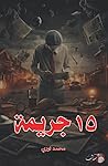 15 جريمة