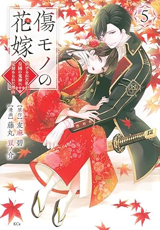 傷モノの花嫁～虐げられた私が、皇國の鬼神に見初められた理由～ 5 [Kizumono no Hanayome: Shiitagerareta Watashi ga, Kōkoku no Kijin ni Misomerareta Riyū 5]