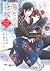 傷モノの花嫁～虐げられた私が、皇國の鬼神に見初められた...