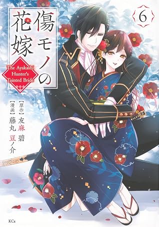 傷モノの花嫁～虐げられた私が、皇國の鬼神に見初められた理由～ 6 [Kizumono no Hanayome: Shiitagerareta Watashi ga, Kōkoku no Kijin ni Misomerareta Riyū 6]