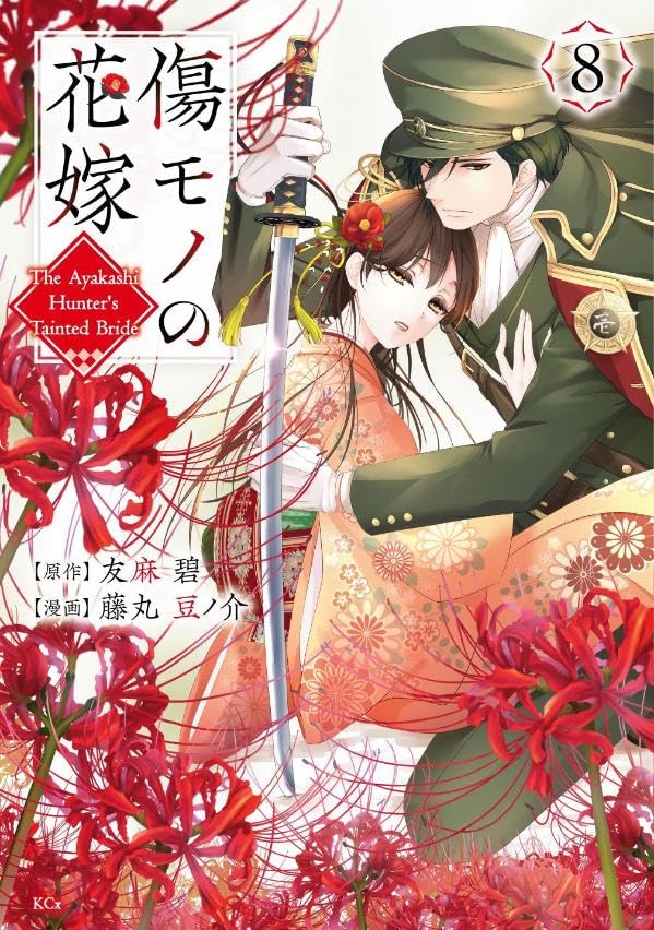 傷モノの花嫁～虐げられた私が、皇國の鬼神に見初められた理由～ 8 [Kizumono no Hanayome: Shiitagerareta Watashi ga, Kōkoku no Kijin ni Misomerareta Riyū 8] (Paperback)