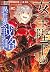 女王陛下の異世界戦略 2 [Joou Heika no...