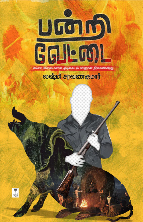 பன்றி வேட்டை [Pandri Vettai]