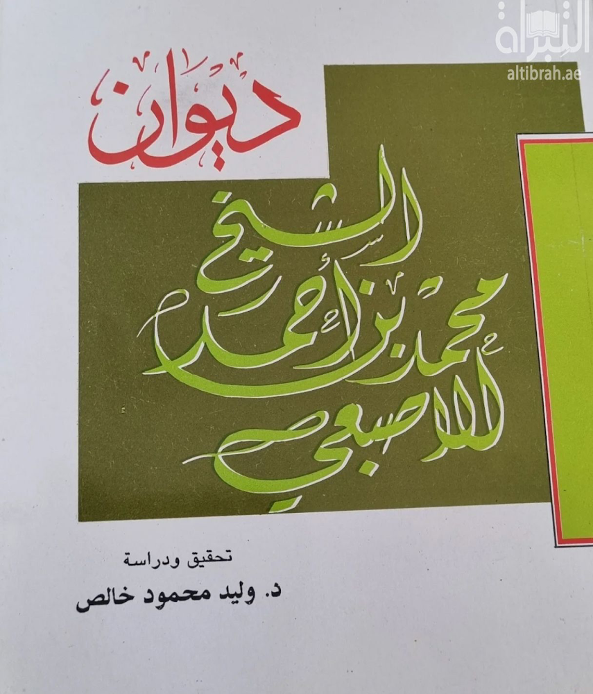 ديوان الشيخ محمد بن أحمد الاصبعي (Paperback)