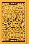 العبد والمولى
