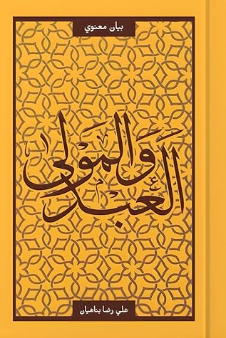 العبد والمولى