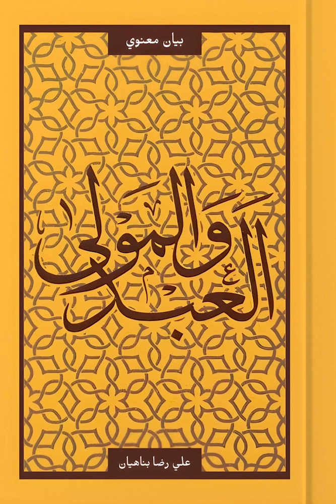 العبد والمولى