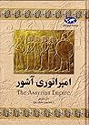 امپراتوری آشور