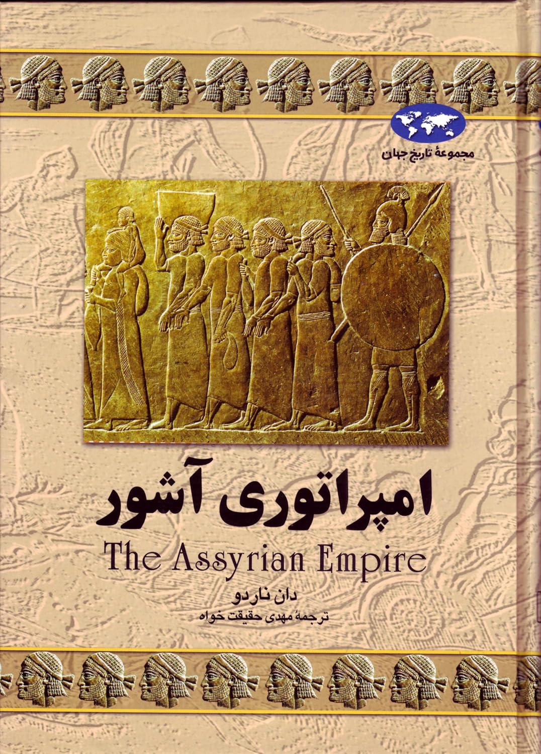 امپراتوری آشور (Hardcover)