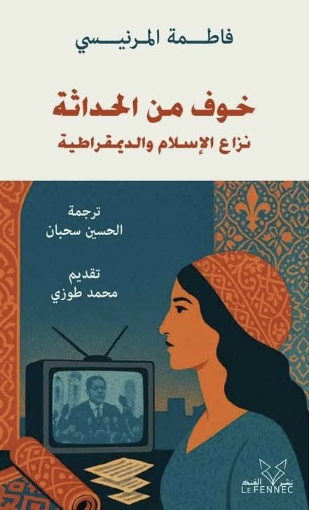 الخوف من الحداثة: نزاع الإسلام والديمقراطية